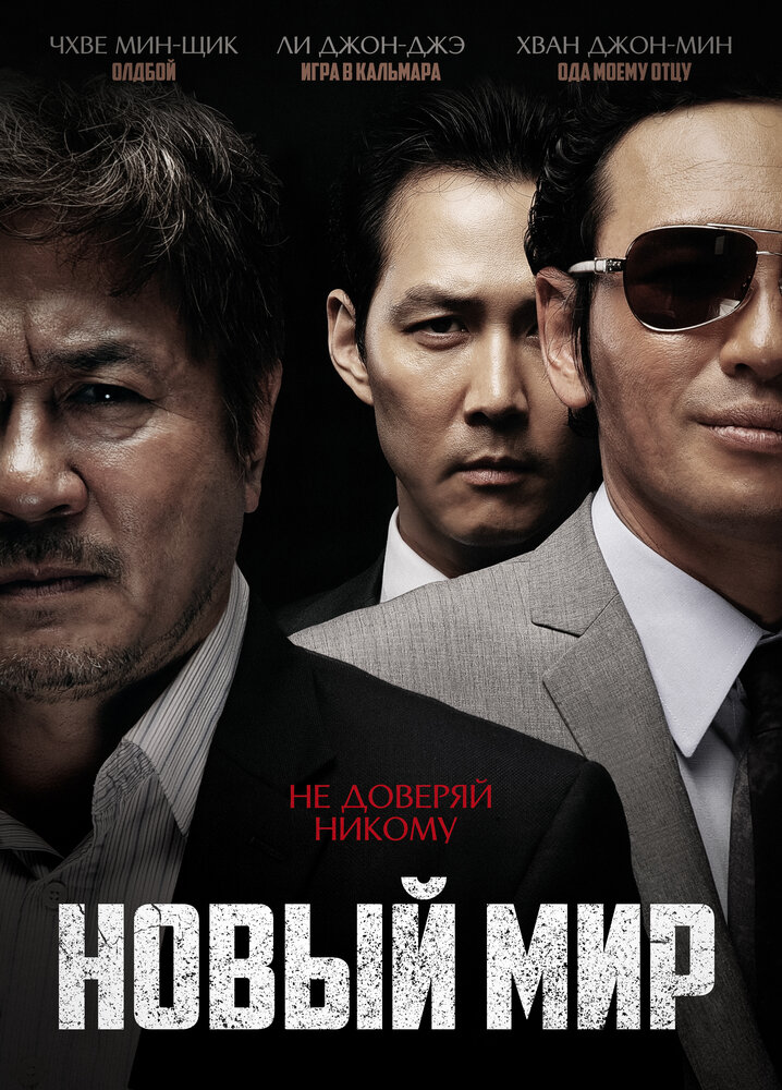 Новый мир (2013) постер