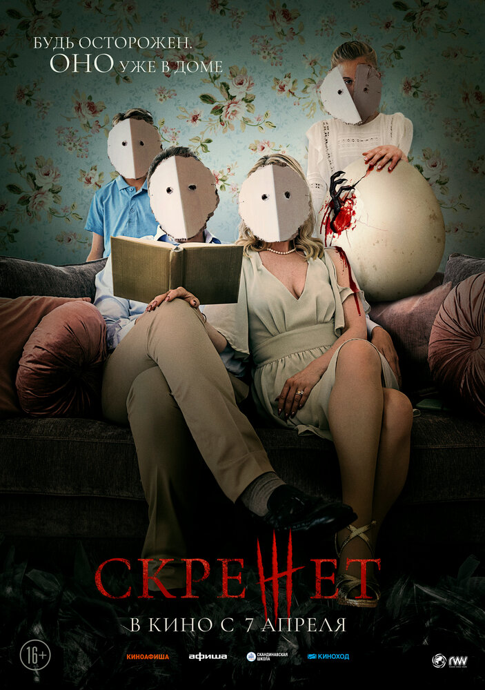 Скрежет (2021) постер