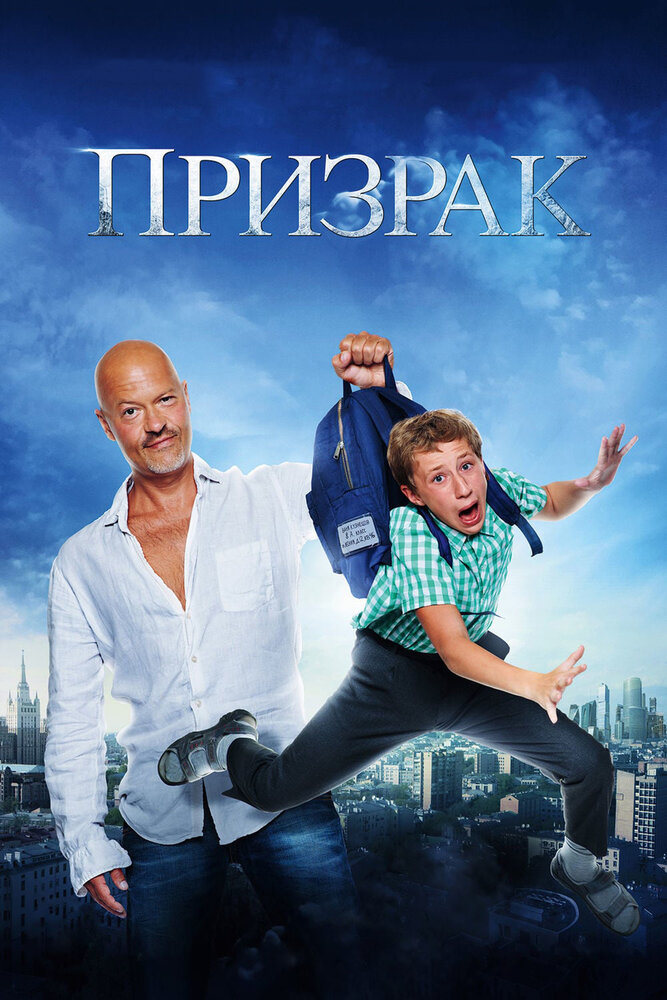 Призрак (2015) постер