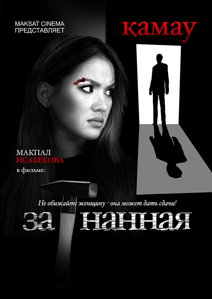 Загнанная (2014) постер