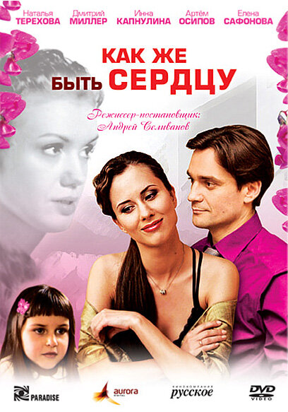 Как же быть сердцу (2008) постер