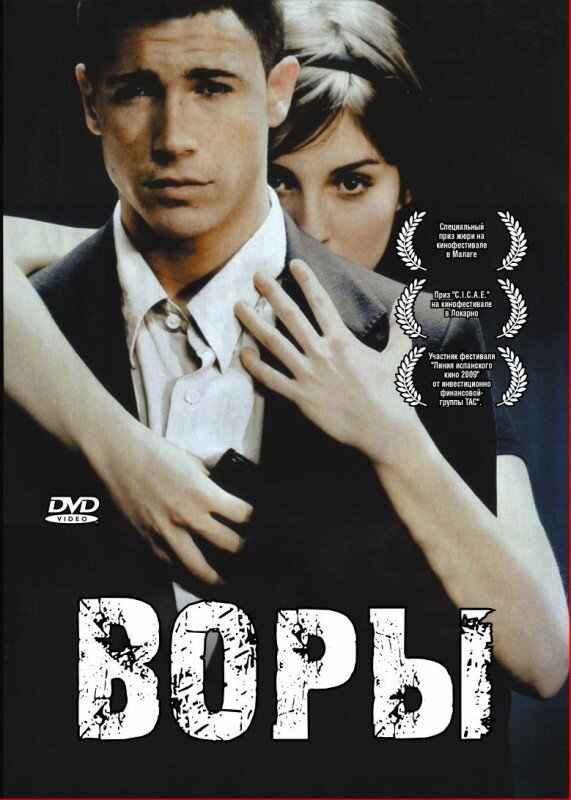 Воры (2007) постер