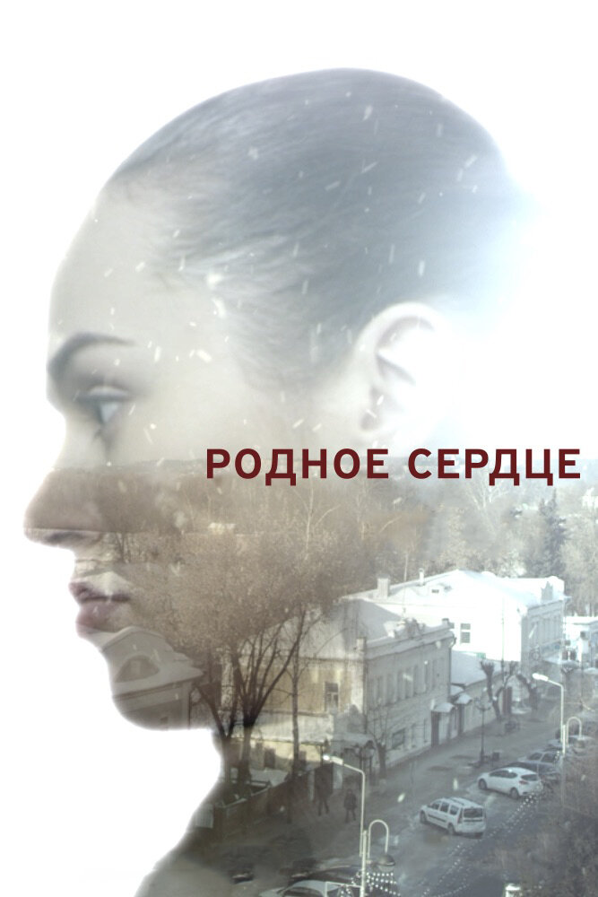 Родное сердце (2017) постер