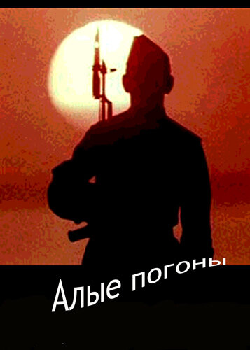 Алые погоны (1980) постер