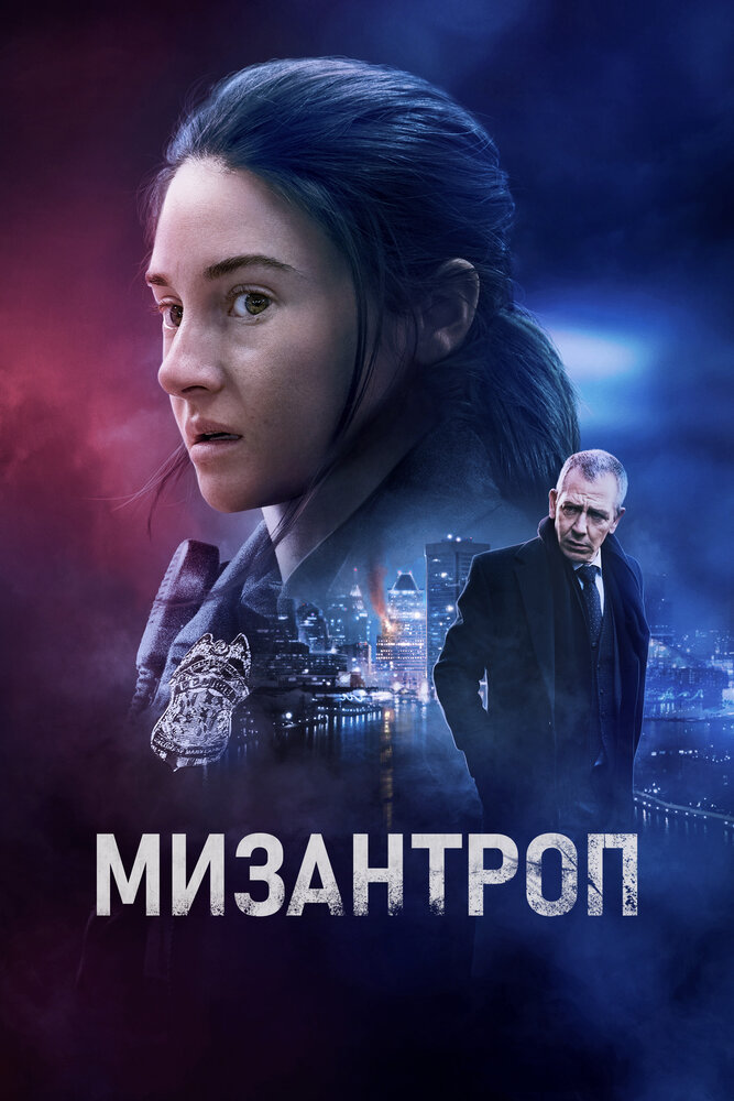 Мизантроп (2022) постер