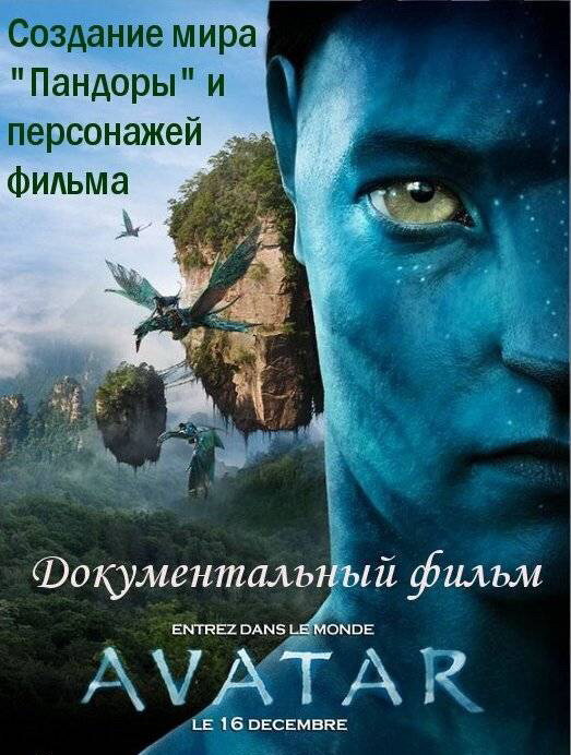 Аватар: Создание мира Пандоры (2010) постер