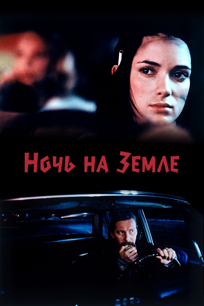 Ночь на Земле (1991) постер