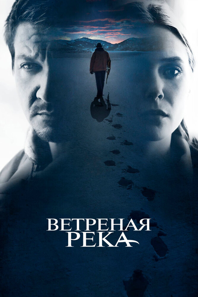 Ветреная река (2016) постер