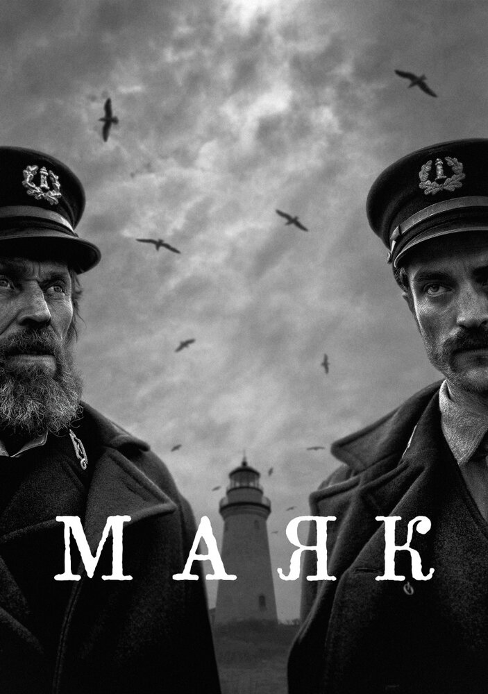 Маяк (2019) постер