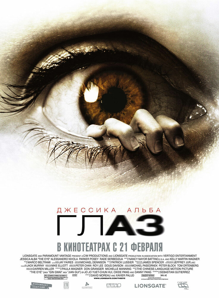 Глаз (2008) постер