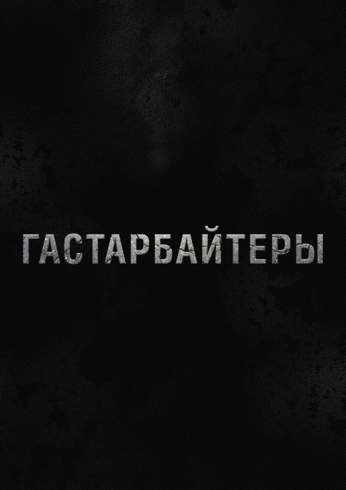 Гастарбайтеры (2012) постер