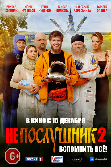 Непослушник 2 (2022)