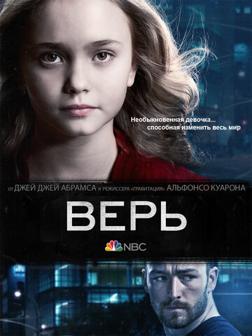 Верь (2014)