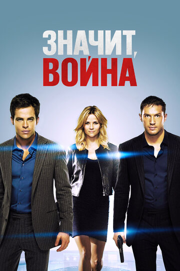 Значит, война (2012)