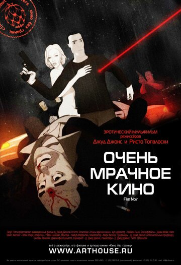 Очень мрачное кино (2007)