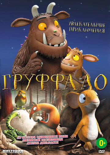 Груффало (2011)