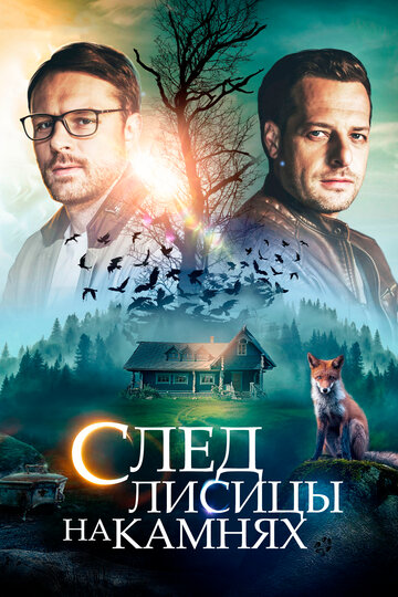 След лисицы на камнях (2019)