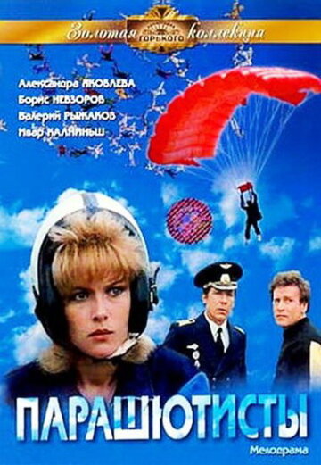 Парашютисты (1984)