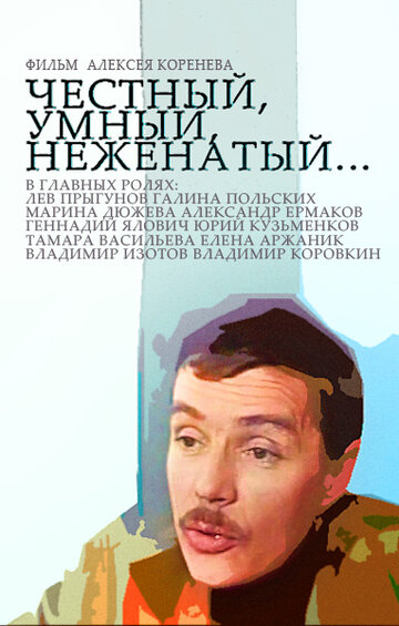 Честный, умный, неженатый... (1981)