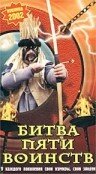 Битва пяти воинств (2000)