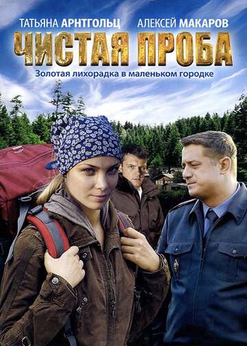 Чистая проба (2011)