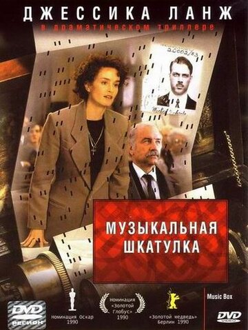 Музыкальная шкатулка (1989)