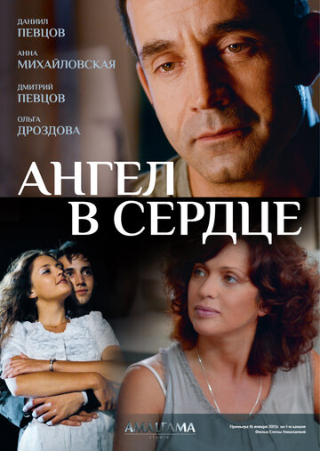 Ангел в сердце (2012)