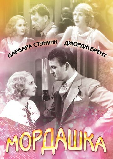 Мордашка (1933)