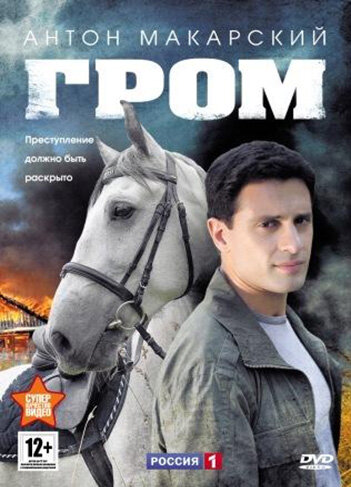 Гром (2013)