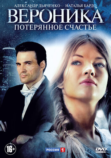 Вероника. Потерянное счастье (2012)