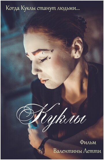 Куклы (2019)