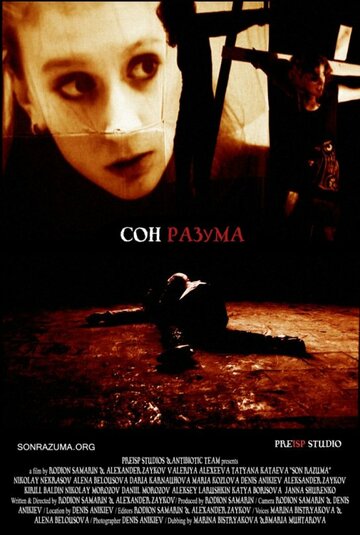 Сон разума (2010)