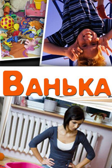 Ванька (2013)