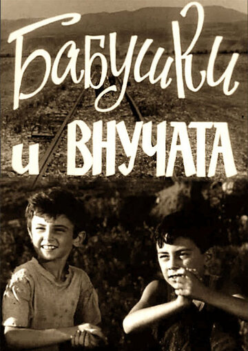 Бабушки и внучата (1969)